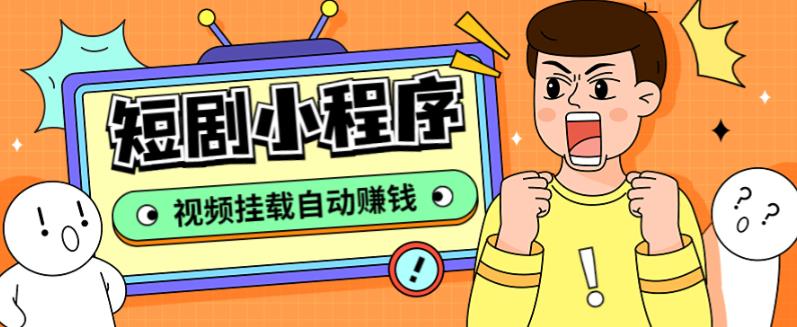 外面收费1680的短剧小程序搭建教程，支持抖音/快手/百度/微信/h5端【全套源码+详细教程】-致富资源库