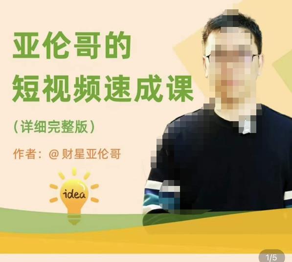 亚伦哥·短视频速成课，方法论加实战结合，学完马上就可以上手实操，拒绝空洞理论-致富资源库
