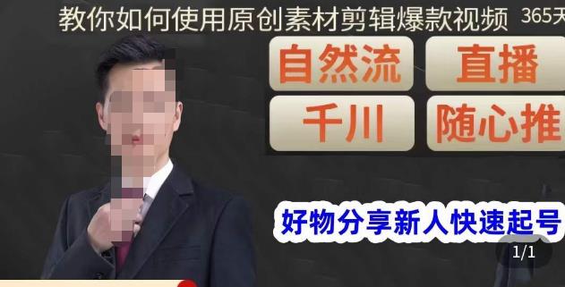 孟哥·好物分享零基础起号，好物分享新人快速起号，教你如何使用原创素材剪辑爆款视频-致富资源库