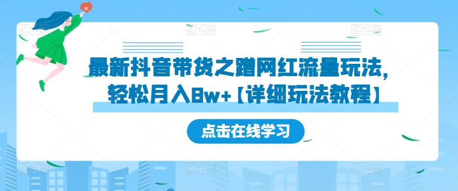 最新抖音带货之蹭网红流量玩法，轻松月入8w+【详细玩法教程】-致富资源库