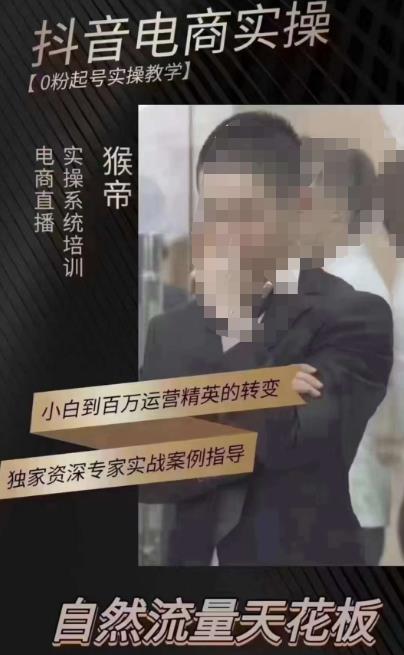 猴帝3月线上课抖音电商实操,0粉起号实操教学,自然流量天花板-致富资源库
