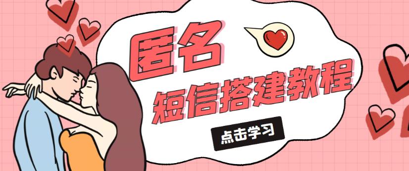 外面收费998的匿名短信发送网站搭建教程,可自用可售卖【网站源码+详细教程】-致富资源库