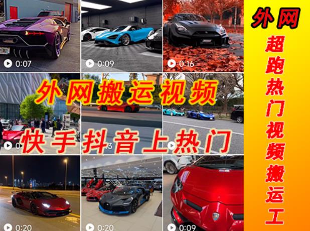 外面收费398元外网超跑豪车汽车视频搬运至快手抖音上热门项目,只需一步手机就可以操作-致富资源库