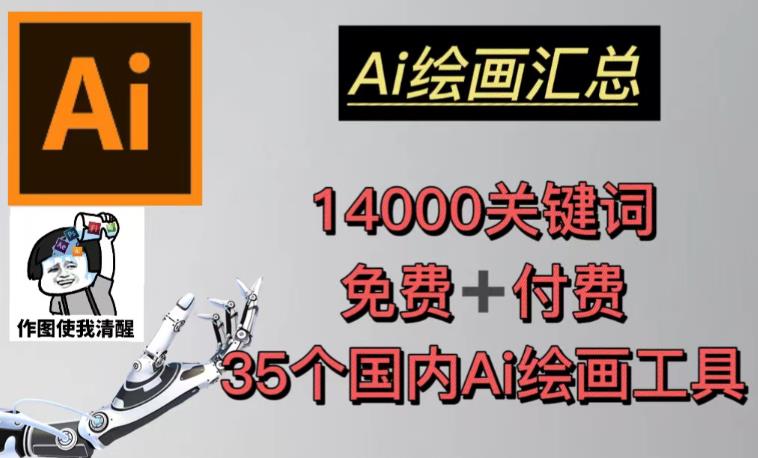 AI绘画汇总14000关键词+35个国内AI绘画工具(兔费+付费)头像壁纸不用愁-致富资源库
