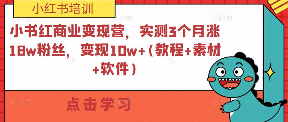 小书红商业变现营,实测3个月涨18w粉丝,变现10w+(教程+素材+软件)-致富资源库