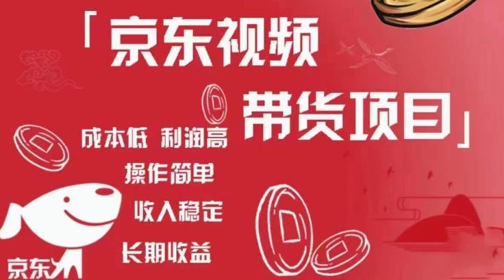 京东视频带货项目+图文带货种草,成本低,利润高,操作简单收入稳定-致富资源库