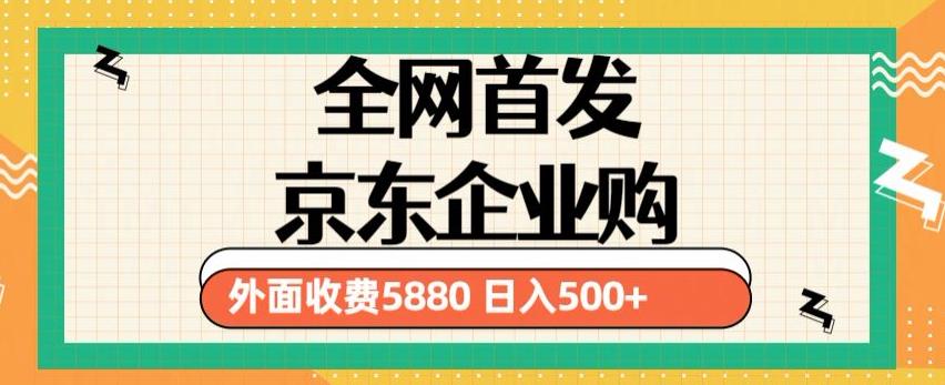 3月最新京东企业购教程,小白可做单人日利润500+撸货项目(仅揭秘)-致富资源库