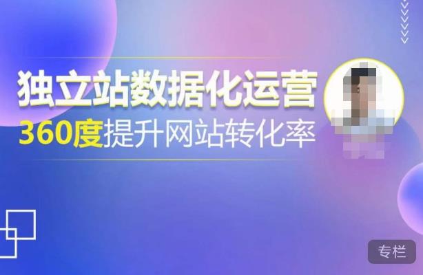 独立站数据化运营，360度提升网站转化率，亿级独立站大卖，带你用数据说话，提升转化率超过4%-致富资源库