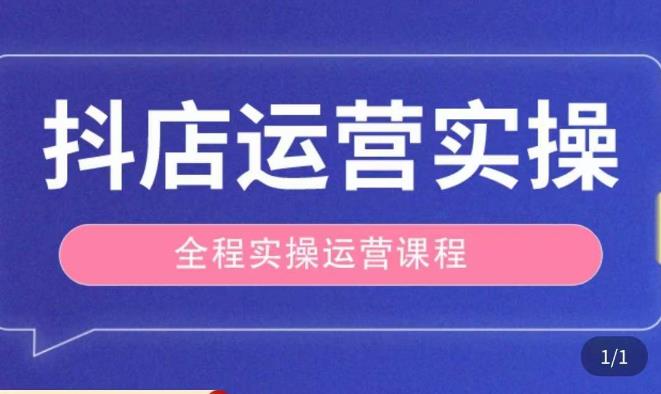 抖店运营全程实操教学课,实体店老板想转型直播带货,想从事直播带货运营,中控,主播行业的小白-致富资源库