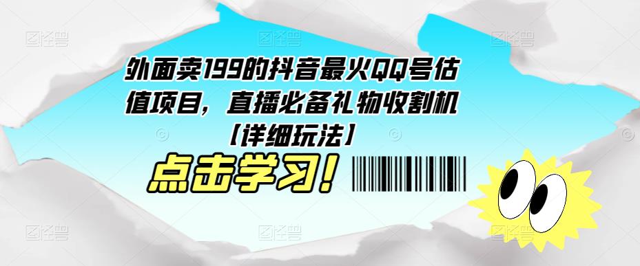 外面卖199的抖音最火QQ号估值项目，直播必备礼物收割机【详细玩法】-致富资源库