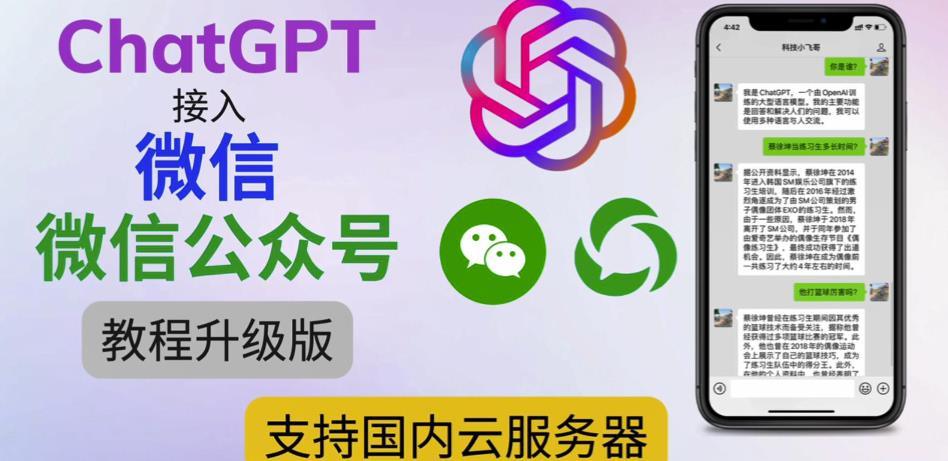 最新ChatGPT接入微信公众号升级版教程,支持国内云服务器【视频教程+文档教程】-致富资源库