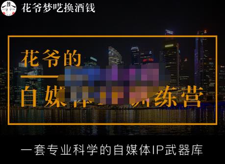 花爷的自媒体IP训练营【14期】,一套专业科学的自媒体IP武器库（更新2023年3月）-致富资源库