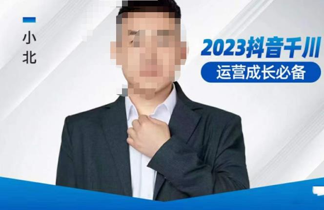 小北·抖音千川运营必备,起号搭建计划,增长期搭建计划,2023千川实操课!-致富资源库
