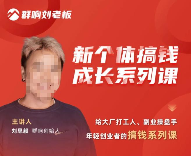 群响·新个体搞钱成长列系课,带领厂大打工人、副操业盘手、年轻创业者们解拆赚钱项目-致富资源库