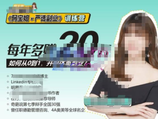 《阿宝姐×严选副业》训练营【Plus版】12期,帮助你找准适合自己的副业,开启斜杠人生-致富资源库