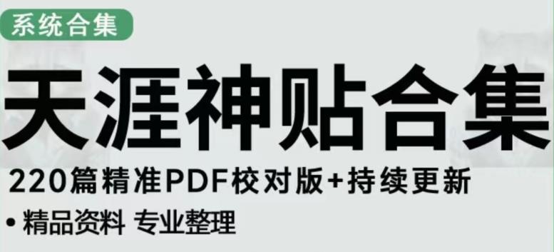 天涯论坛资源发布抖音快手小红书神仙帖子引流、变现项目，日入300到800比较稳定-致富资源库