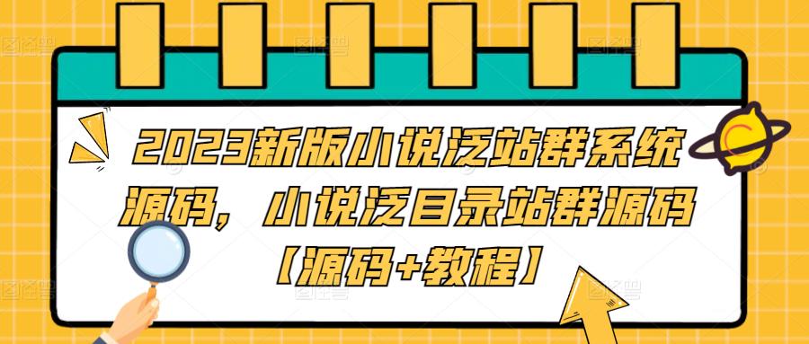 2023新版小说泛站群系统源码,小说泛目录站群源码【源码+教程】-致富资源库