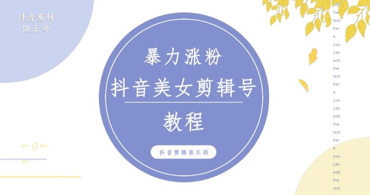 抖音快手暴力涨粉美女混剪视频教程,百分百过原创图片教程!附带违规申诉方法-致富资源库
