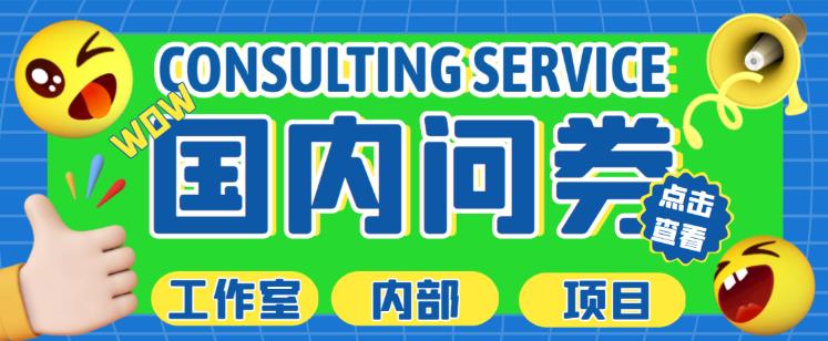最新工作室内部国内问卷调查项目,单号轻松日入30+多号多撸【详细玩法教程】-致富资源库