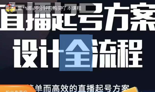 2023正价控流起号课,直播起号方案设计全流程,简单而高效的直播起号方案-致富资源库