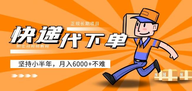 阿力-快递代下单，正规长期项目，坚持小半年月入6000+（附实战视频教程）-致富资源库
