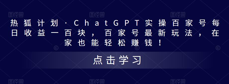 热狐计划·ChatGPT实操百家号每日收益一百块,百家号最新玩法,在家也能轻松赚钱!-致富资源库