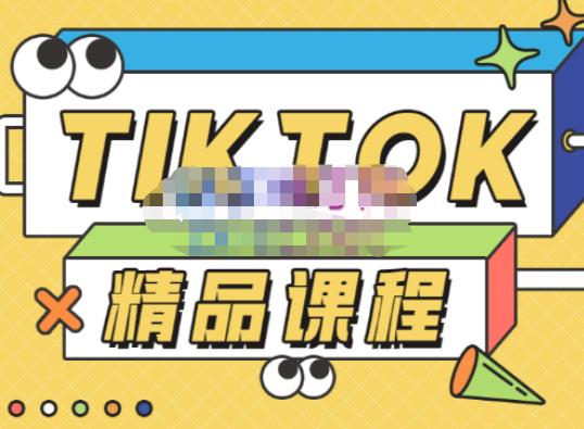 电商孵化中心·TikTok精品课程,教你玩转海外抖音,低成本创业,带您从0开始玩转TikTok-致富资源库
