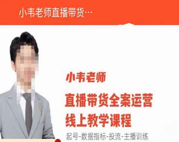 小韦老师直播带货运营线上教学,起号-数据指标-投流-主播训练-致富资源库