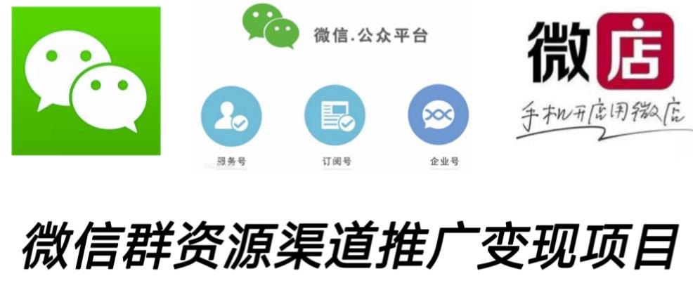 微信群码资源渠道内循环推广变现项目,多种变现方式,打通你的管道收益-致富资源库