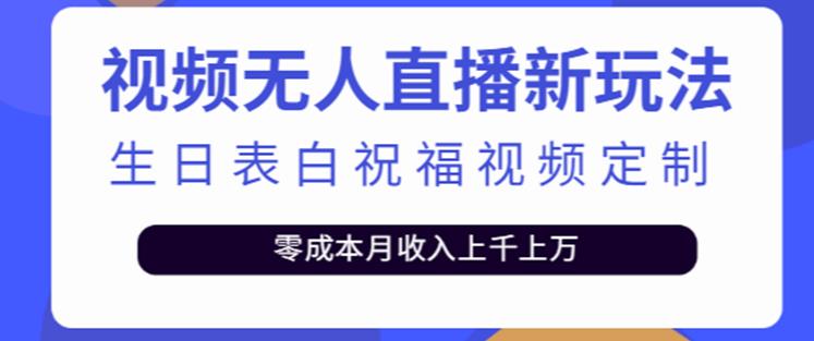 抖音无人直播新玩法,生日表白祝福2.0版本,一单利润10-20元【附模板+软件+教程】-致富资源库