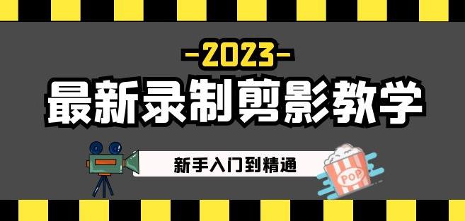 2023最新录制剪影教学课程:新手入门到精通,做短视频运营必看!-致富资源库