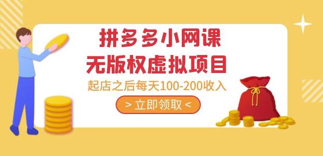 黄岛主·拼多多小网课无版权虚拟项目分享课:起店之后每天100-200收入-致富资源库