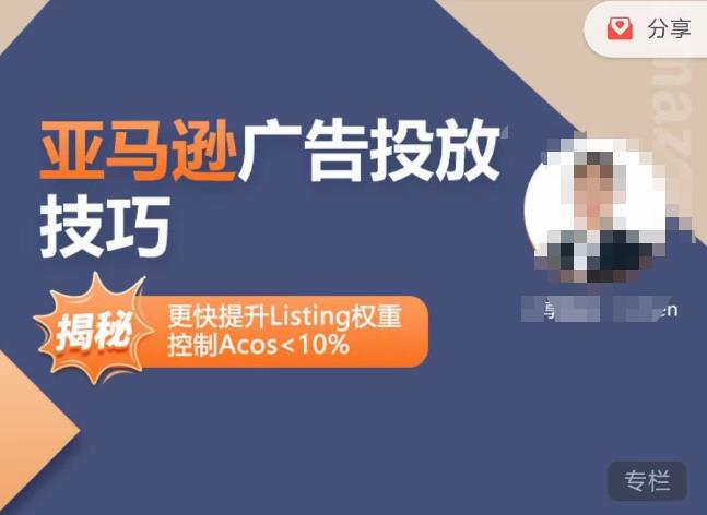 亚马逊广告投放技巧-详解流量底层原理+广告漏斗逻辑,更快提升Listing权重,控制Acos 10%-致富资源库