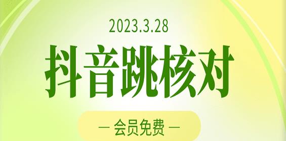 2023年3月28日抖音跳核对，外面收费1000元的技术，会员自测，黑科技随时可能和谐-致富资源库