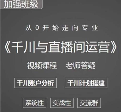 阳光哥·千川图文与直播间运营,从0开始走向专业,包含千川短视频图文、千川直播间、小店随心推-致富资源库