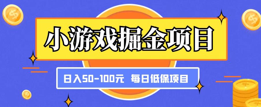 小游戏掘金项目，傻式瓜‬无脑​搬砖‌​，每日低保50-100元稳定收入-致富资源库