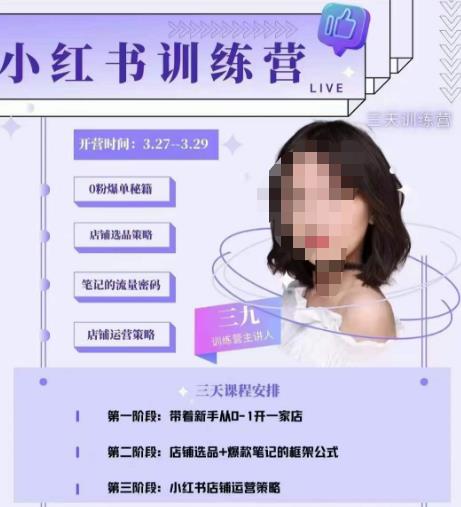 三九-小红书0粉店铺爆单训练营，带你从0-1开店铺，选品，做爆款-致富资源库