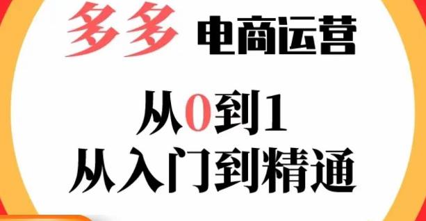 嗝姐小乔·23年系列课:多多运营从0到1,掌握电商运营技巧,学会合理运营链接,活动、推广等流程-致富资源库