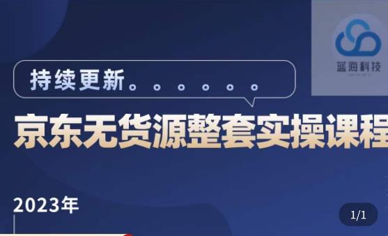 蓝七·2023京东店群整套实操视频教程,京东无货源整套操作流程大总结,减少信息差,有效做店发展-致富资源库