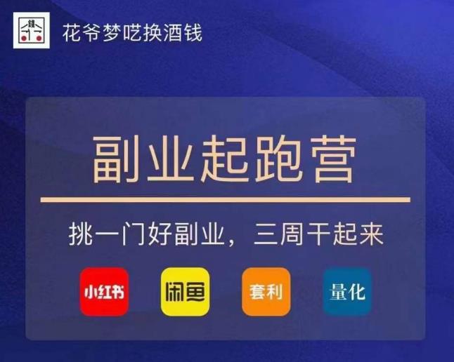 花爷-副业起跑营第2期,挑一门好副业,三周干起来(闲鱼|小红书|量化|套利)-致富资源库