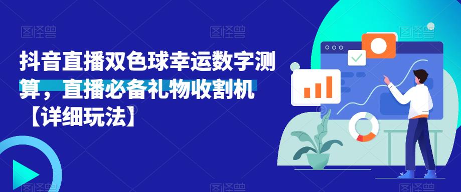 抖音直播双色球幸运数字测算,直播必备礼物收割机【详细玩法】-致富资源库