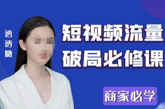 2023最新透糖短视频流量破局必修课——商家必学-致富资源库