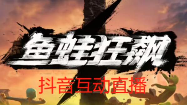 外面收费1980的抖音鱼蛙狂飙直播项目,可虚拟人直播,抖音报白,实时互动直播【软件+详细教程】-致富资源库