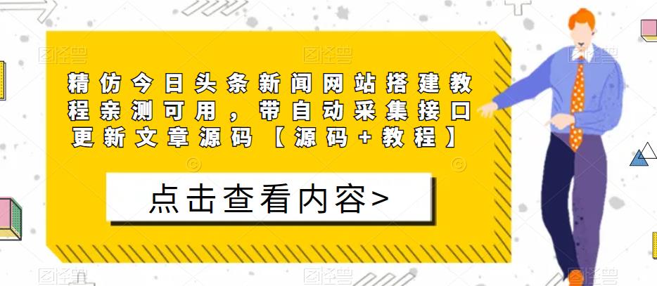 精仿今日头条新闻网站搭建教程亲测可用，带自动采集接口更新文章源码【源码+教程】-致富资源库