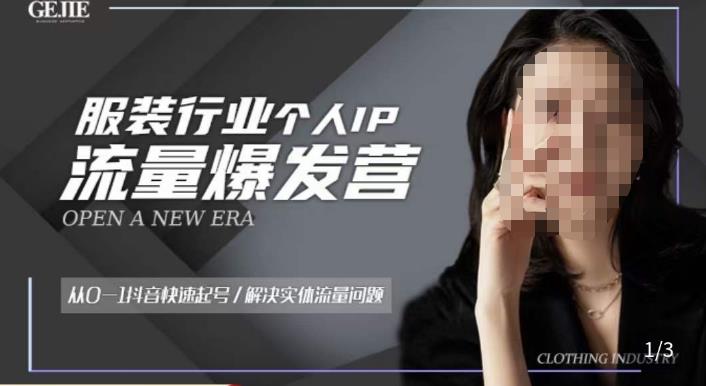 服装人流量爆发营，从0-1抖音快速起号/解决实体流量问题-致富资源库