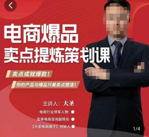 大圣·电商标品爆款卖点策划课，标品卖点成就爆款，可落地卖点提炼课-致富资源库