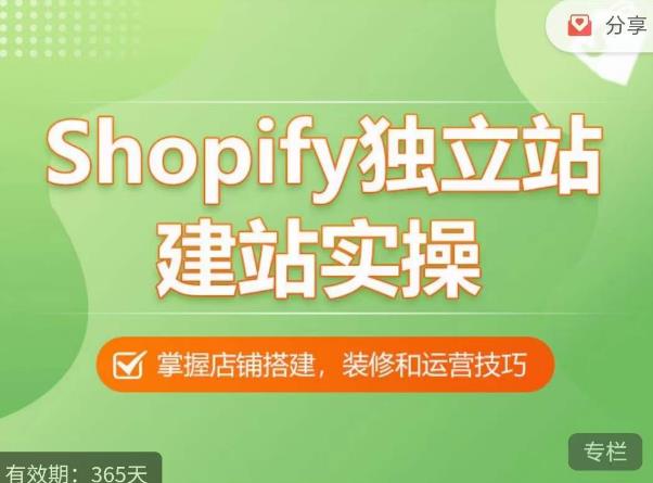 Shopify独立站建站实操课,从0-1手把手教你搭建一个高质量的独立站-致富资源库