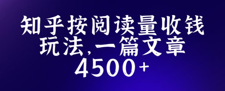 知乎创作最新招募玩法，一篇文章最高4500【详细玩法教程】-致富资源库