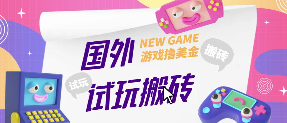 外面收费688的国外GamesRepay游戏试玩搬砖项目,手动玩游戏,一个月收入八九千【详细玩法教程】-致富资源库