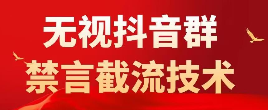 外面卖1500抖音粉丝群无视禁言截流技术，抖音黑科技，直接引流，0封号-致富资源库